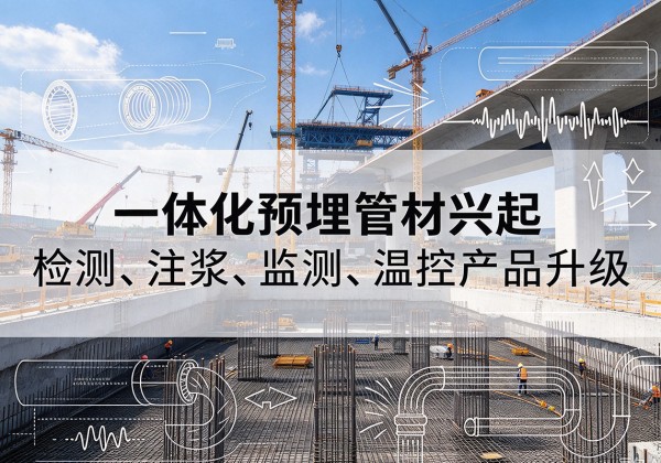 昔阳一体化管材产品兴起，声测注浆一体管、多功能预埋管应用增多